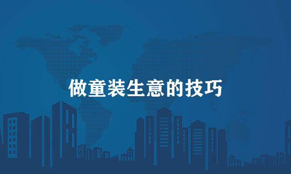 做童装生意的技巧