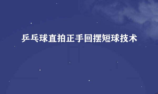 乒乓球直拍正手回摆短球技术
