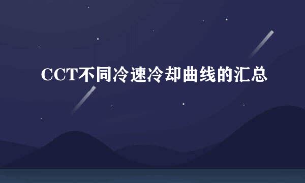 CCT不同冷速冷却曲线的汇总