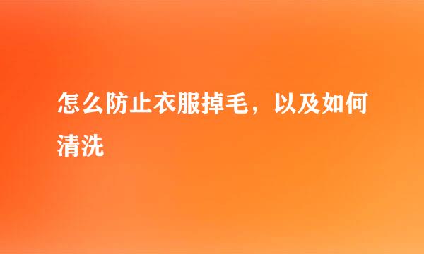 怎么防止衣服掉毛，以及如何清洗