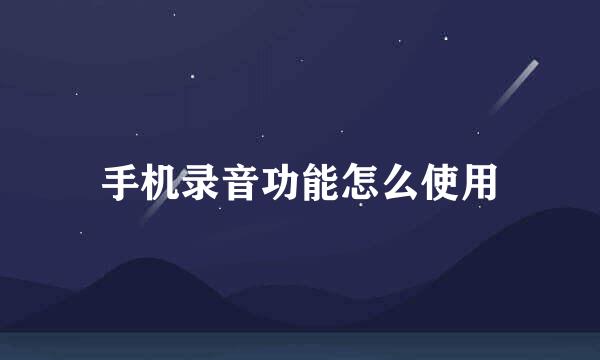 手机录音功能怎么使用