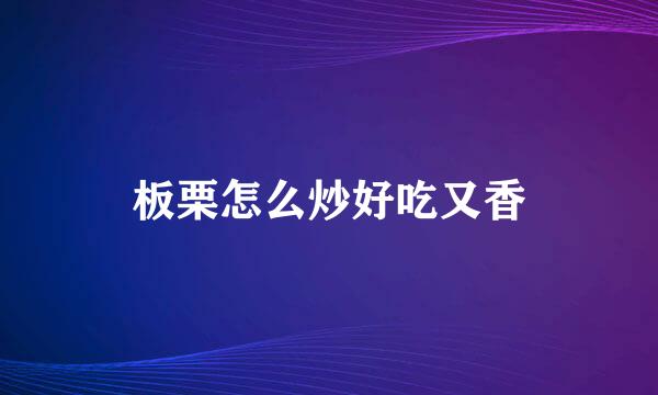 板栗怎么炒好吃又香