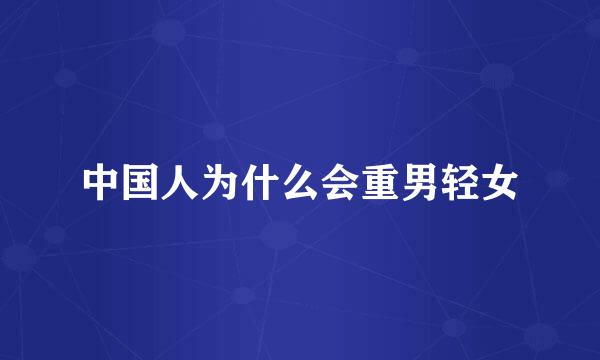 中国人为什么会重男轻女