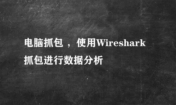 电脑抓包 ，使用Wireshark抓包进行数据分析