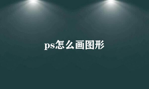 ps怎么画图形