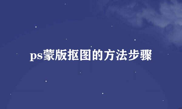 ps蒙版抠图的方法步骤