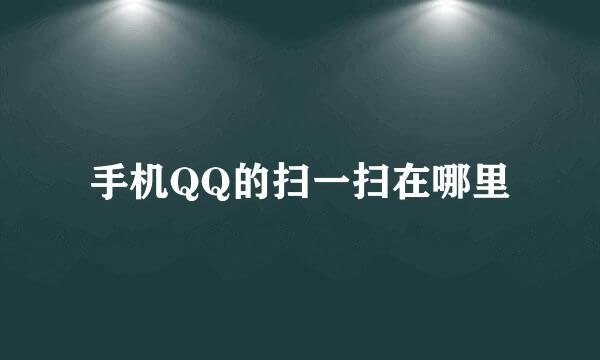 手机QQ的扫一扫在哪里