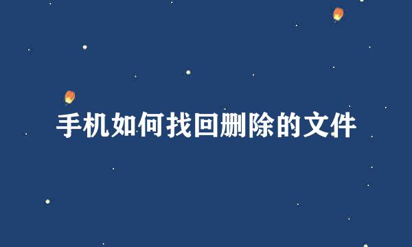 手机如何找回删除的文件