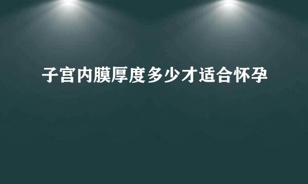 子宫内膜厚度多少才适合怀孕