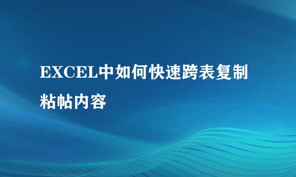 EXCEL中如何快速跨表复制粘帖内容