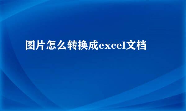 图片怎么转换成excel文档