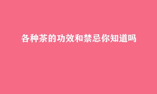各种茶的功效和禁忌你知道吗