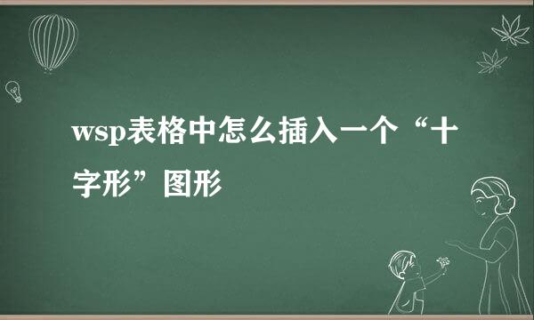wsp表格中怎么插入一个“十字形”图形