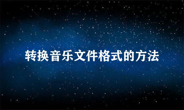 转换音乐文件格式的方法