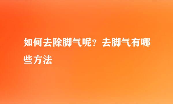 如何去除脚气呢？去脚气有哪些方法