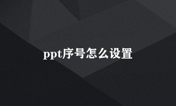 ppt序号怎么设置
