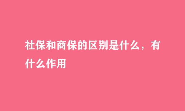 社保和商保的区别是什么，有什么作用