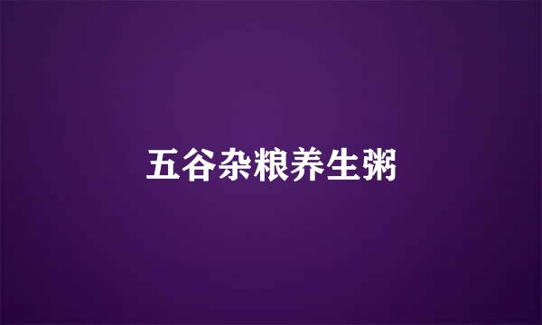 五谷杂粮养生粥