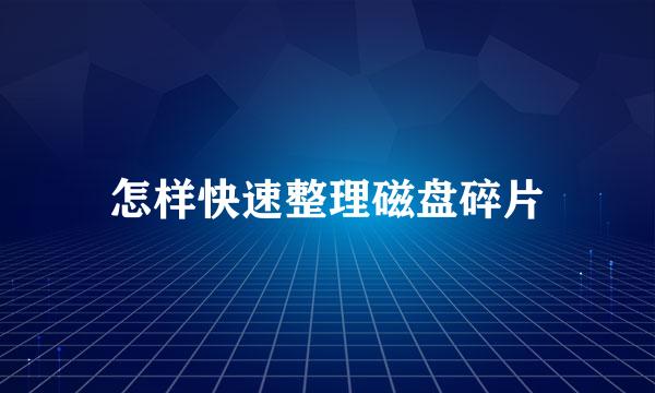 怎样快速整理磁盘碎片