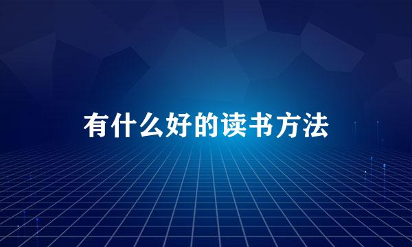 有什么好的读书方法