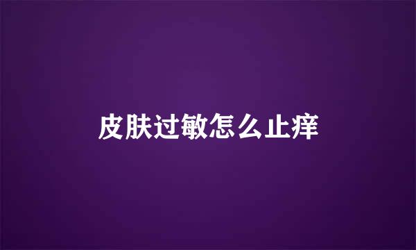 皮肤过敏怎么止痒