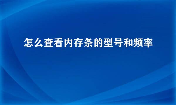 怎么查看内存条的型号和频率