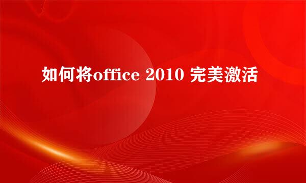 如何将office 2010 完美激活