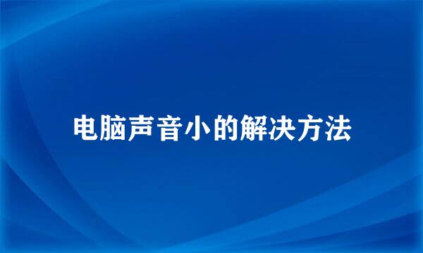 电脑声音小的解决方法