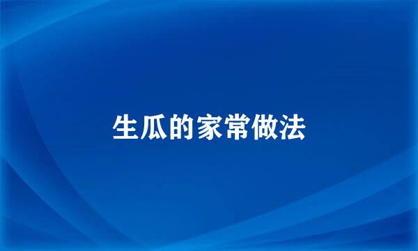 生瓜的家常做法