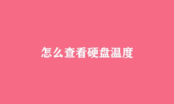 怎么查看硬盘温度