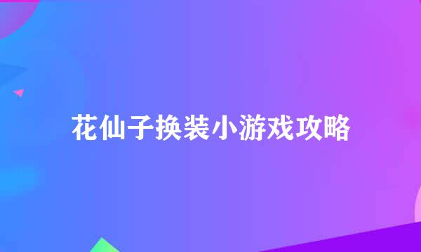 花仙子换装小游戏攻略