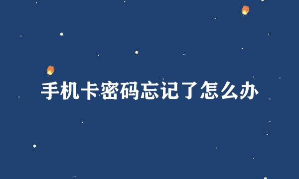 手机卡密码忘记了怎么办
