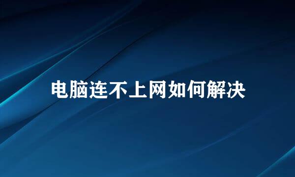 电脑连不上网如何解决