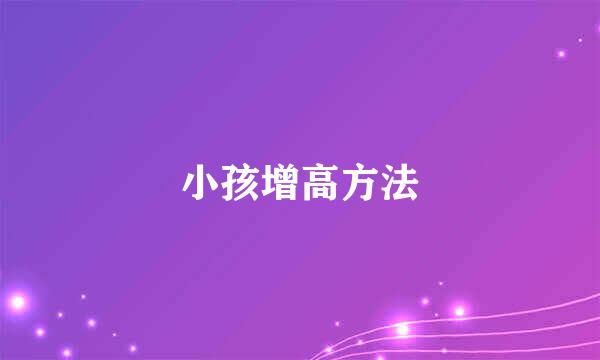 小孩增高方法
