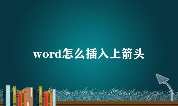 word怎么插入上箭头