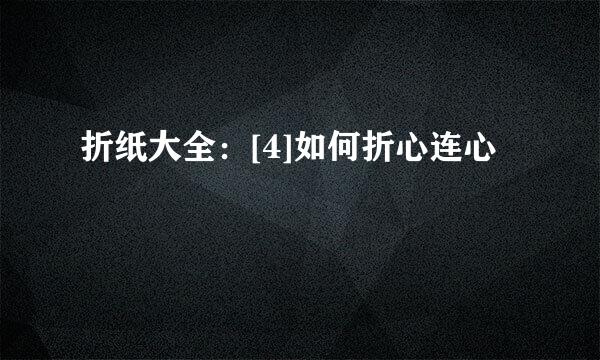 折纸大全：[4]如何折心连心