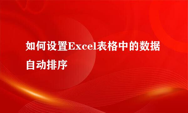 如何设置Excel表格中的数据自动排序