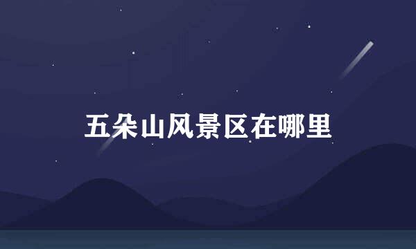 五朵山风景区在哪里