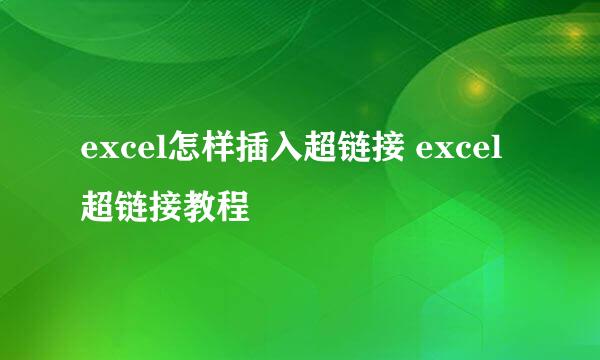 excel怎样插入超链接 excel超链接教程