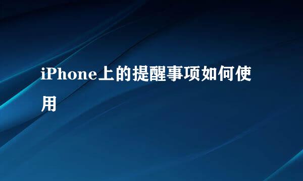 iPhone上的提醒事项如何使用