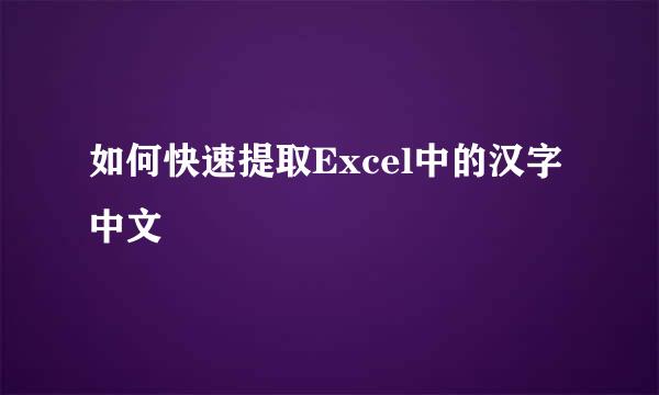 如何快速提取Excel中的汉字中文