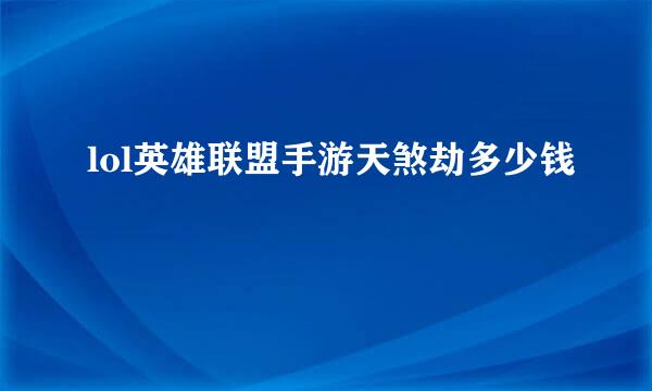 lol英雄联盟手游天煞劫多少钱