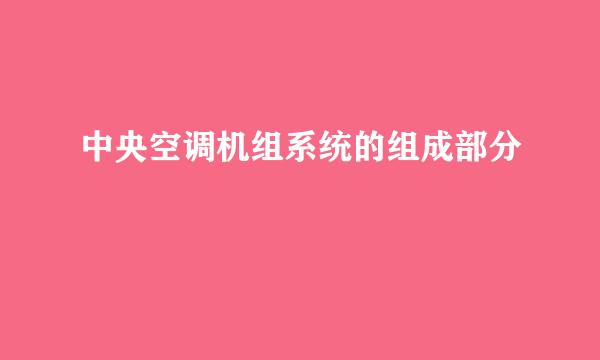 中央空调机组系统的组成部分