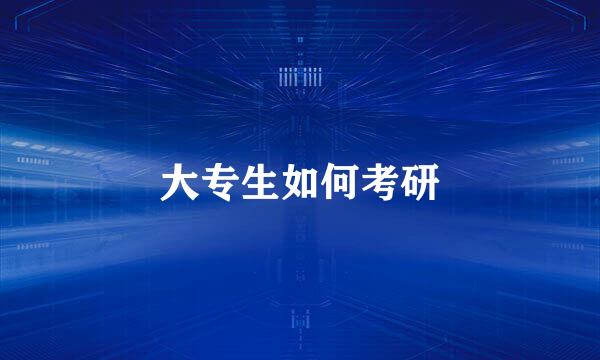 大专生如何考研
