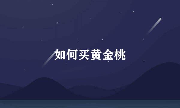 如何买黄金桃