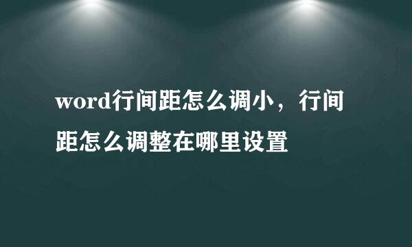 word行间距怎么调小，行间距怎么调整在哪里设置