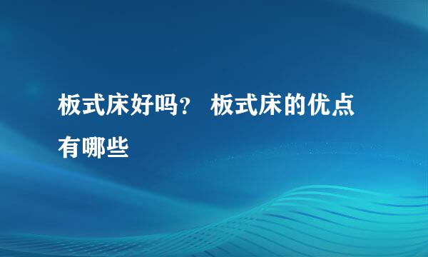 板式床好吗？ 板式床的优点有哪些