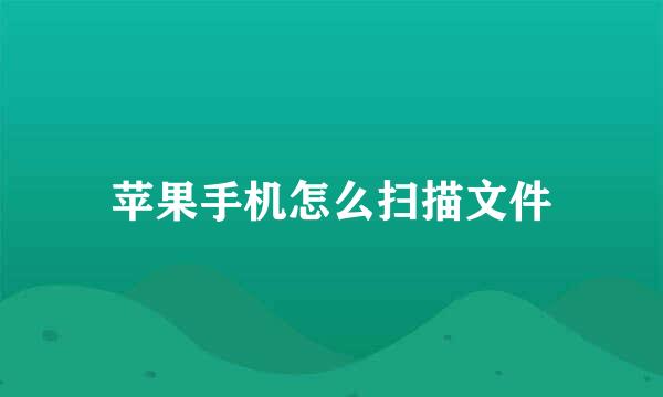 苹果手机怎么扫描文件