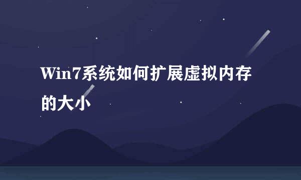 Win7系统如何扩展虚拟内存的大小