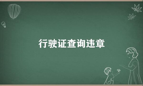 行驶证查询违章